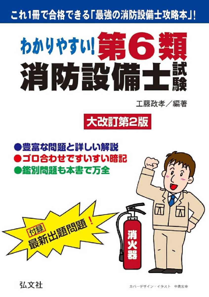 わかりやすい！第6類消防設備士試験