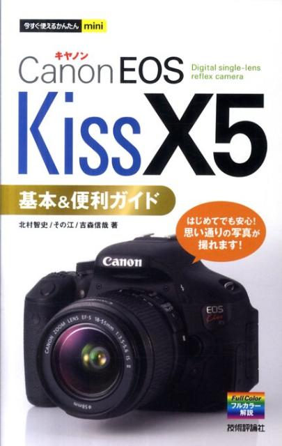 Canon　EOS　Kiss　X5基本＆便利ガイド （今すぐ使えるかんたんmini） [ 北村智史  ...