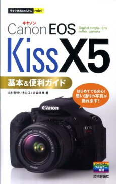 Canon EOS Kiss X5基本＆便利ガイド （今すぐ使えるかんたんmini） [ 北村智史 ]