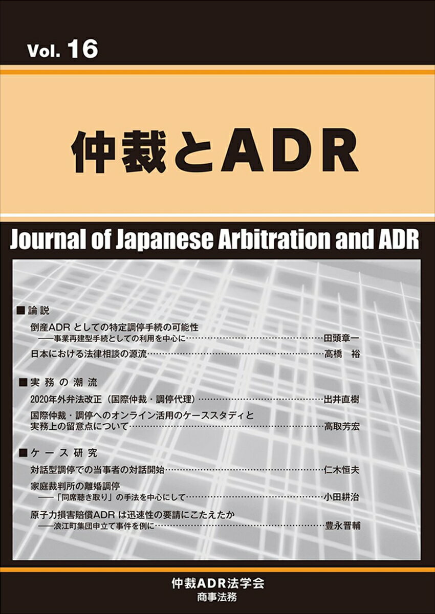 仲裁とADR Vol.16 [ 仲裁ADR法学会 ]
