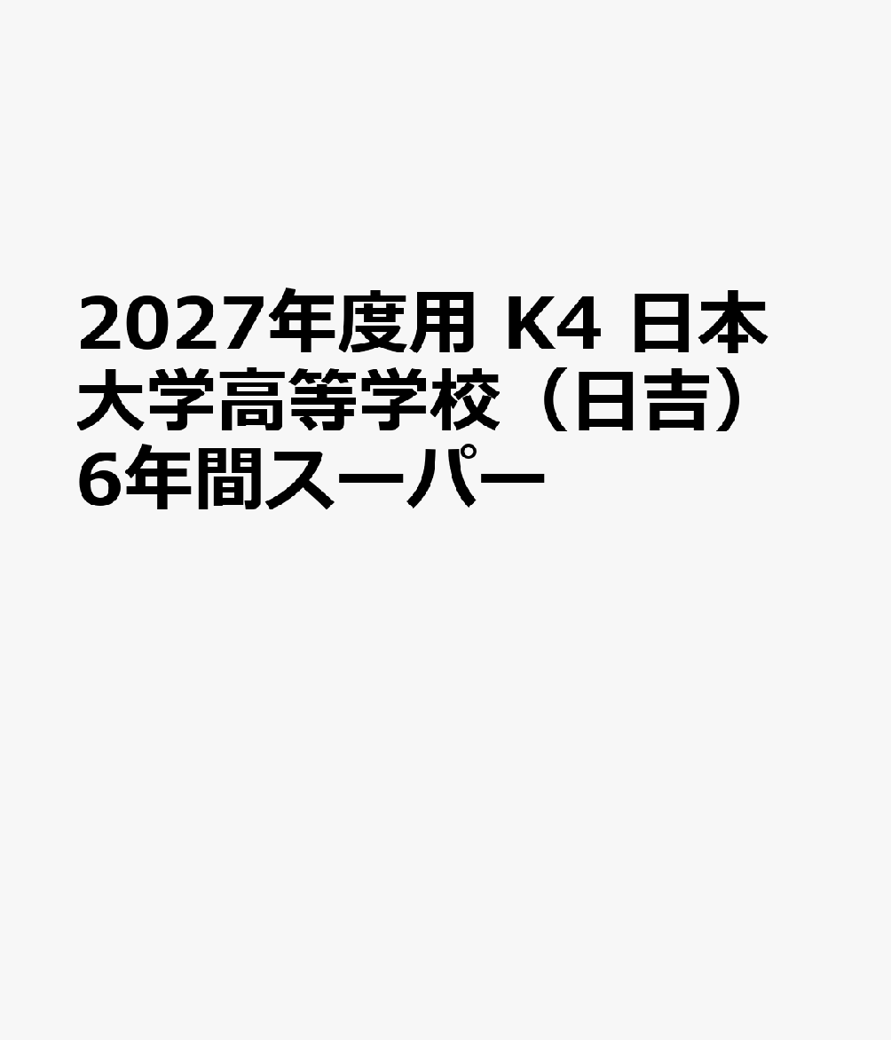 2027年度用 K4 日本大学高等学校（日吉）6年間スーパー