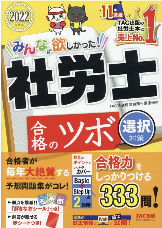 2022年度版　みんなが欲しかった！社労士合格のツボ　選択対策