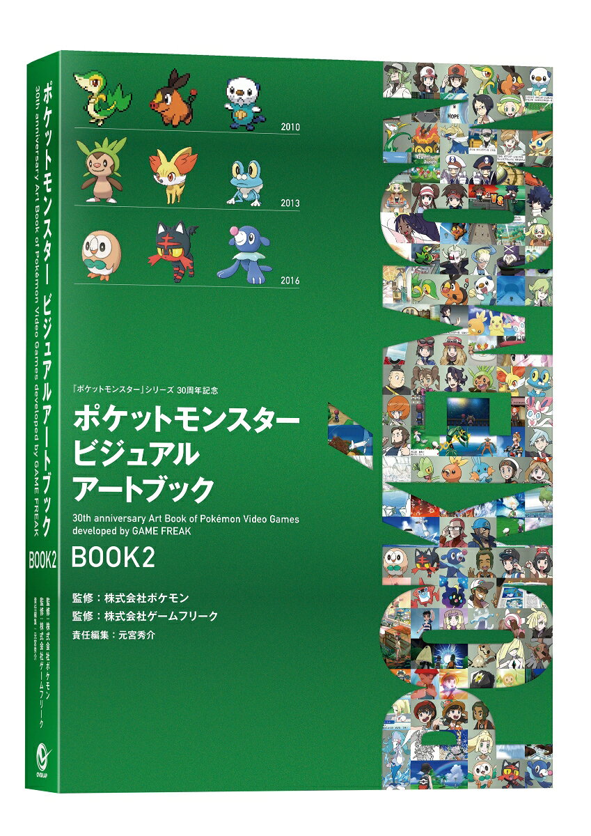 ポケットモンスター ビジュアルアートブック 30th anniversary Art Book of Pokemon Video Games developed by GAME FREAK　BOOK2（-） （ポケモン　ポケモン） [ 元宮秀介 ]