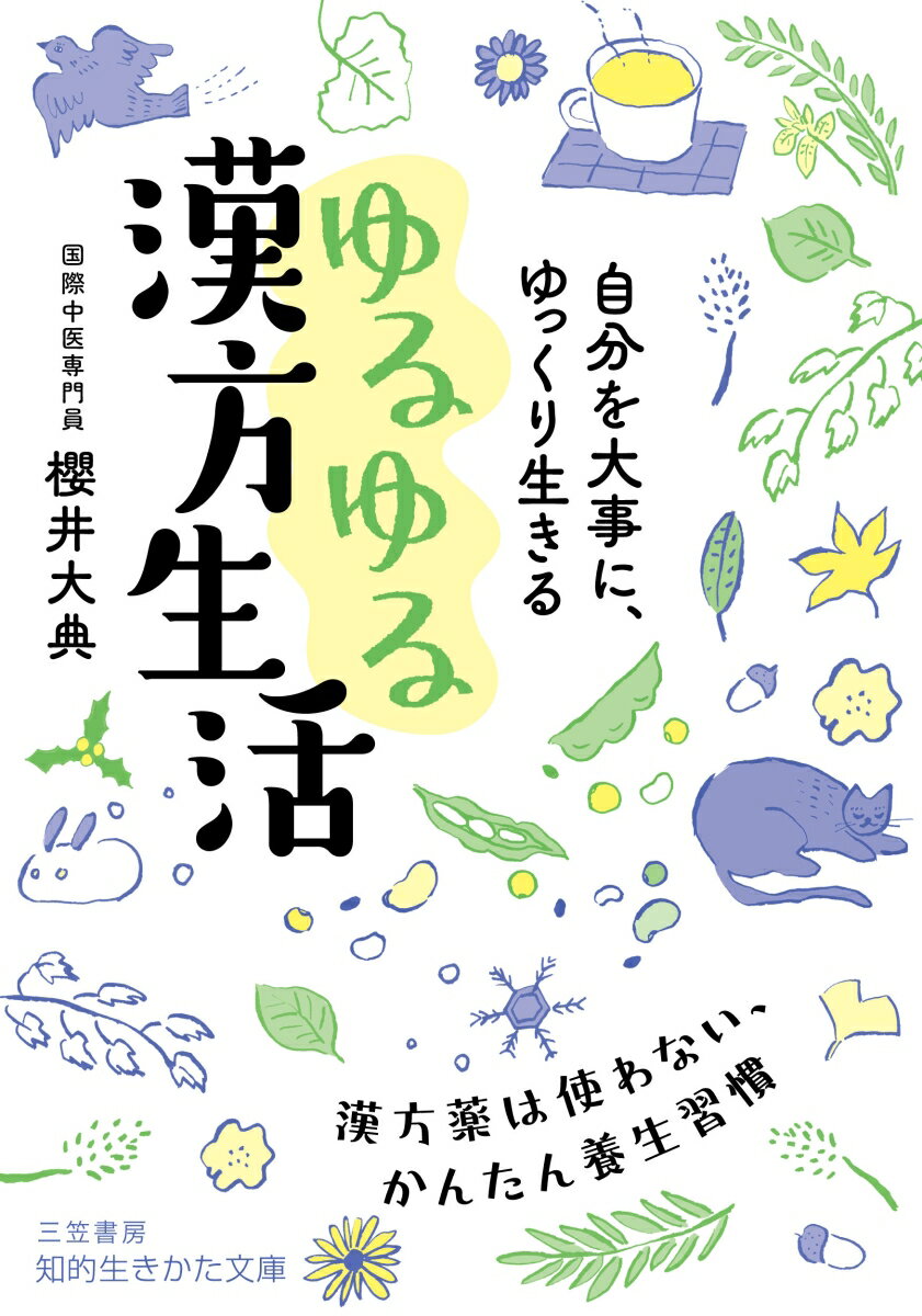 自分を大事に、ゆっくり生きる　ゆるゆる漢方生活