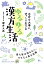 自分を大事に、ゆっくり生きる ゆるゆる漢方生活