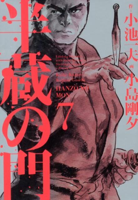 半蔵の門　第7巻