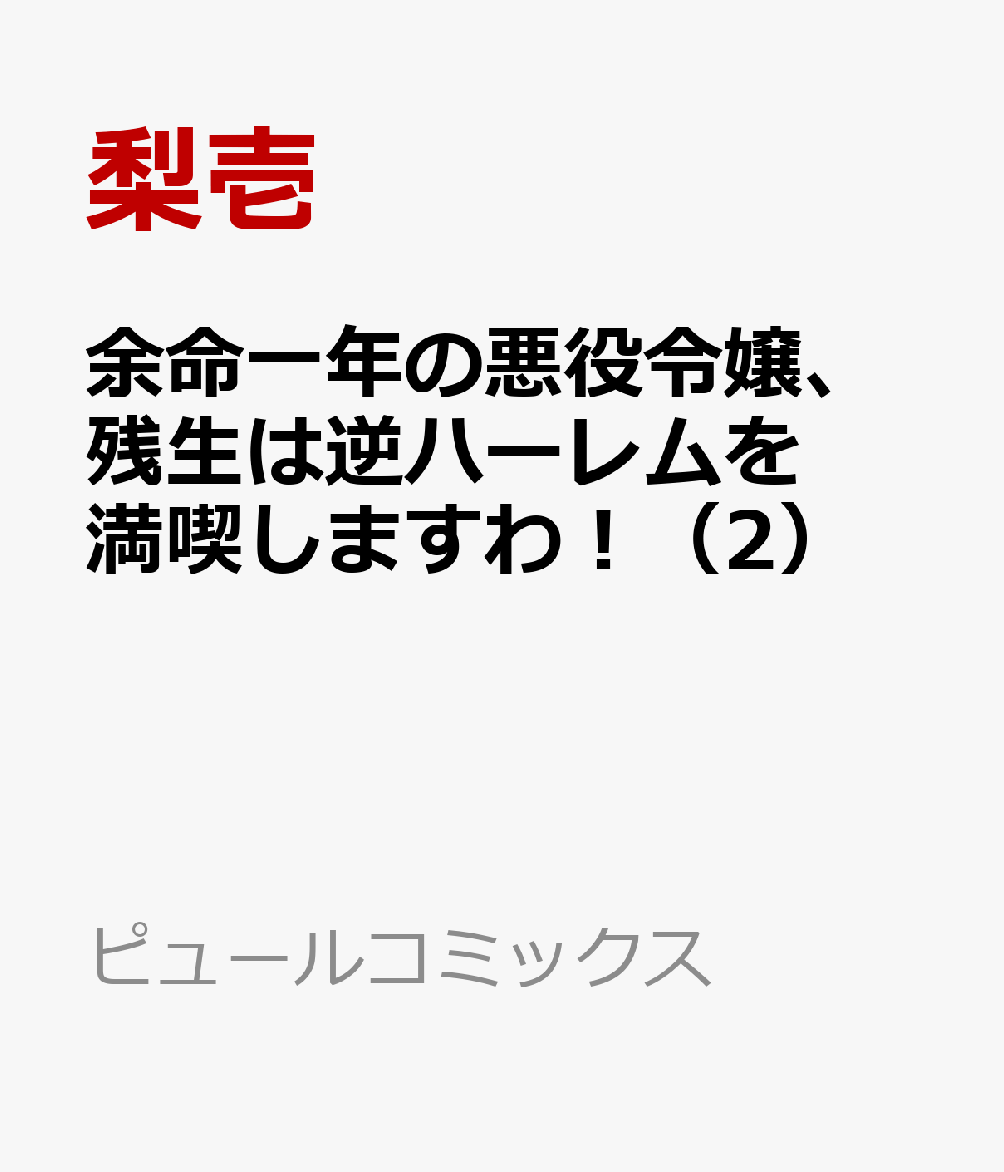 余命一年の悪役令嬢、残生は逆ハーレムを満喫しますわ！（2） 表紙