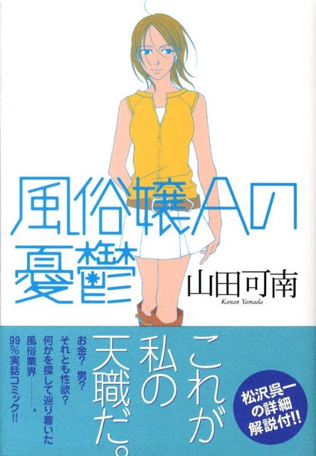 風俗嬢Aの憂鬱 1巻 表紙