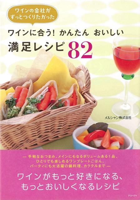 手軽なおつまみ、メインにもなるボリュームある1品、ひとりでも楽しめるワンプレートごはん、パーティにも大活躍の鍋料理、カクテルまで、ワインがもっと好きになる、もっとおいしくなるレシピ。