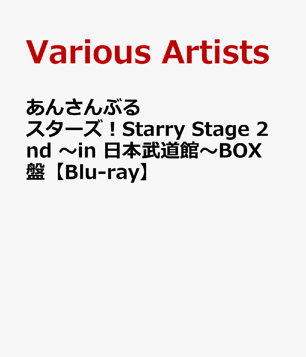 あんさんぶるスターズ！Starry Stage 2nd 〜in 日本武道館〜BOX盤【Blu-ray】