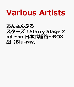 あんさんぶるスターズ！Starry Stage 2nd ～in 日本武道館～BOX盤【Blu-ray】 [ (V.A.) ]