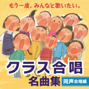 もう一度、みんなと歌いたい。クラス合唱 名曲集 同声合唱編