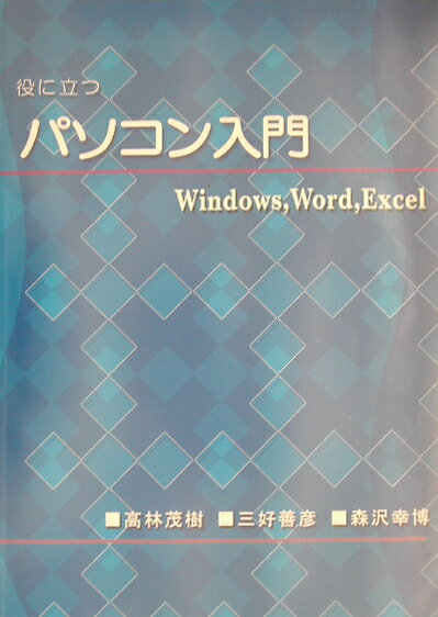 役に立つパソコン入門