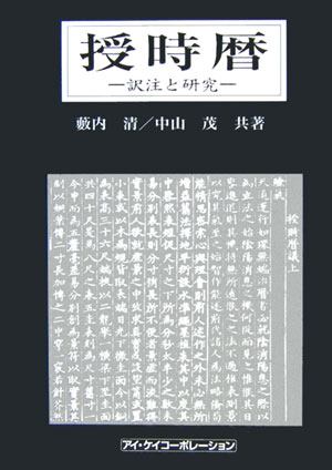 【謝恩価格本】授時暦