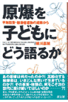 原爆を子どもにどう語るか 平和教育・被爆者運動の経験から [ 横川嘉範 ]