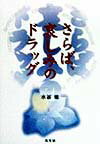 水谷修 高文研サラバ カナシミ ノ ドラッグ ミズタニ,オサム 発行年月：1998年11月 ページ数：165p サイズ：単行本 ISBN：9784874982136 第1章　若者たちに迫るドラッグ／第2章　ドラッグのとりこにされた若者たち／第3章　あふれるドラッグ／第4章　ドラッグのウソ、ホントーこれは本当でしょうか？／第5章　さらば、哀しみのドラッグ 猛烈な勢いで広がる中高生たちのドラッグ乱用ー「第5次薬物汚染期」は「偽造テレカ」の売人が売るドラッグから始まった。いまや首都圏だけでなく、地方都市までねらわれている。ドラッグを心の底から憎み、依存症に陥った若者たちを救おうと苦闘し続ける高校教師が、若者たちの事例をもとに全力で発するドラッグ汚染警告。 本 人文・思想・社会 社会 社会病理・犯罪