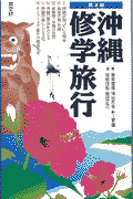 沖縄修学旅行第2版