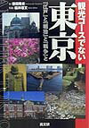 観光コースでない東京