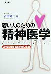 若い人のための精神医学
