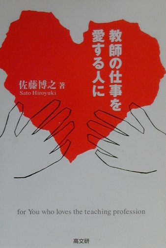 教師の仕事を愛する人に