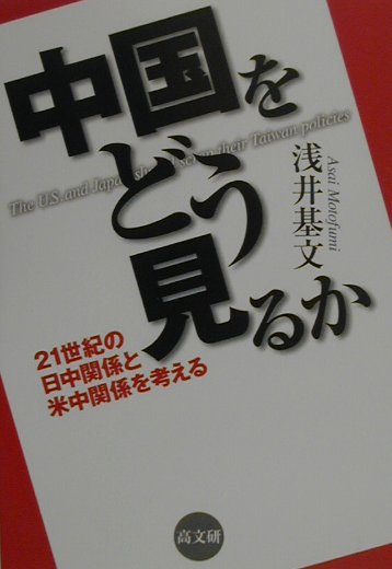 中国をどう見るか 21世紀の日中関係と米中関係を考える [ 浅井基文 ]