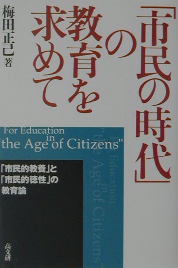 「市民の時代」の教育を求めて
