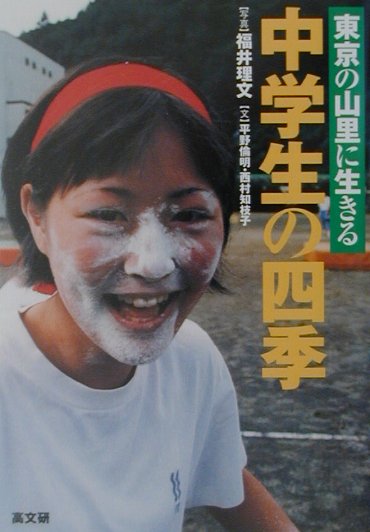 東京の山里に生きる中学生の四季