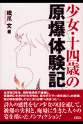少女・十四歳の原爆体験記