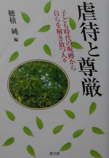 虐待と尊厳 子ども時代の呪縛から自らを解き放つ人々 [ 穂積純 ]のサムネイル
