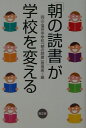 「朝の読書」が学校を変える [ 岡山・落合町立落合中学校「朝の読書」推進 ]