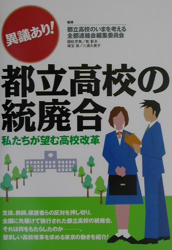 異議あり！都立高校の統廃合 私たちが望む高校改革 [ 都立高校のいまを考える全都連絡会 ]