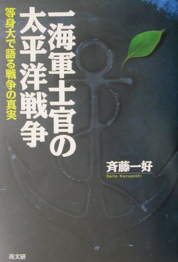 日米開戦の年、海軍兵学校を卒業、開戦からミッドウェー海戦まで戦艦「長門」に、その後、駆逐艦「雪風」で太平洋を転戦、最後は巨大潜水艦イ４００で特攻出撃するまでを、粉飾せず、誇張せず、等身大で語った戦争体験記録。