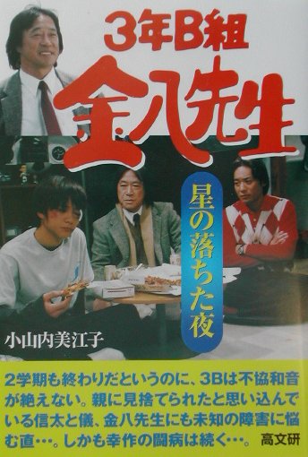 3年B組金八先生星の落ちた夜