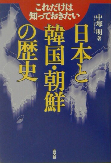 これだけは知っておきたい日本と韓国・朝鮮の歴史 [ 中塚明 ]