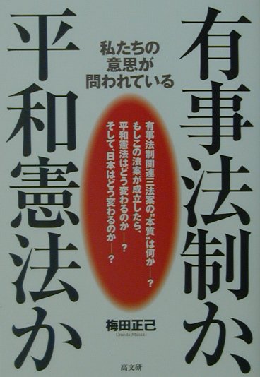 有事法制か、平和憲法か