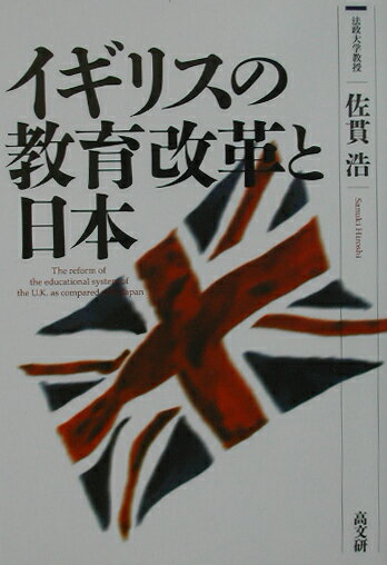 イギリスの教育改革と日本