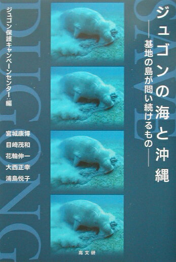 基地の島が問い続けるもの ジュゴン保護キャンペーンセンター 高文研ジュゴン ノ ウミ ト オキナワ ジュゴン ホゴ キャンペーン センター 発行年月：2002年08月 ページ数：201p サイズ：単行本 ISBN：9784874982884 宮城康博（ミヤギヤスヒロ） 1959年、沖縄県名護市生まれ。ジュゴン保護キャンペーンセンター共同代表。1997年から98年まで「市民投票推進協議会」（のち「ヘリ基地反対協議会」）代表、98年に名護市議会議員に転じ、2002年2月の名護市長選に立候補 目崎茂和（メザキシゲカズ） 1945年、新潟県生まれ。東京教育大学大学院で地理学を専攻。琉球大学、三重大学を経て、現在南山大学総合政策学部教授、三重大学名誉教授。石垣島白保など世界各地のサンゴ礁を調査 花輪伸一（ハナワシンイチ） 1949年、宮城県仙台市生まれ。東北大学、東京農工大学で鳥類、哺乳類の研究をし、のちに日本野鳥の会を経て、世界自然保護基金日本委員会（WWFジャパン）に勤務して、干潟や沖縄の自然保護活動に取り組む 大西正幸（オオニシマサユキ） 沖縄県名護市在住。名桜大学国際文化学科教授。ジュゴン保護基金委員会委員。専門は言語学。現在パプアニューギニアの「危機に瀕した言語」の記述と保存の研究・活動に従事。沖縄北部やんばる方言の調査・研究にも関わる 浦島悦子（ウラシマエツコ） 1948年、鹿児島県川内市生まれ。沖縄県名護市東海岸に在住し、自然ガイド、フリーランス・ライターとして暮らす（本データはこの書籍が刊行された当時に掲載されていたものです） 第1章　ジャンの海ーある闘いの記録（ジュゴンと日本国憲法／沖縄／日本／世界）／第2章　やんばるの海と山、そして人／第3章　北限のジュゴンを守るために（国連環境計画（UNEP）報告の意義と保護のための行動／国連環境計画（UNEP）のジュゴン保護のための調査報告書翻訳）／第4章　ジュゴンの里に暮らす人々 絶滅の危機にある“伝説の人魚”ジュゴンがすむ沖縄の海に計画された新軍事基地建設。21世紀、基地への依存から脱し、ジュゴンと共に生きるには、私たちは何をすべきなのかー。 本 科学・技術 動物学