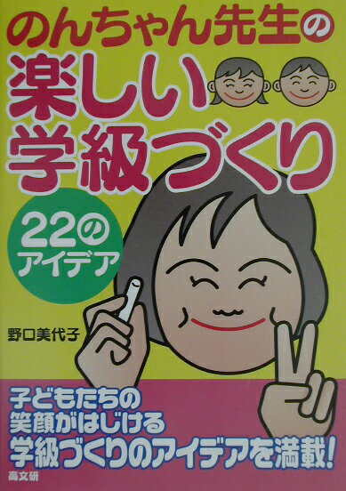 のんちゃん先生の楽しい学級づくり