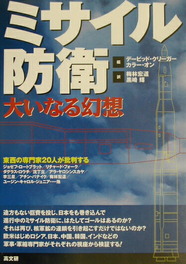 東西の専門家20人が批判する デイビッド・クリーガー カラー・オン 高文研ミサイル ボウエイ オオイナル ゲンソウ クリーガー,デイビッド オン,カラー 発行年月：2002年11月 ページ数：155p サイズ：単行本 ISBN：9784874982938 クリーガー，デービーッド 核時代平和財団・会長。米国 オン，カラー 核時代平和財団・研究員。米国 梅林宏道（ウメバヤシヒロミチ） NPO法人ピースデポ代表。太平洋軍備撤廃運動（PCDS）国際コーディネーター。隔週刊『核兵器・核実験モニター』を責任編集 黒崎輝（クロサキアキラ） 明治学院大学国際平和研究所・特別所員。国際政治学専攻（本データはこの書籍が刊行された当時に掲載されていたものです） ミサイル防衛の基礎知識／天空のマジノ線／なぜ憂慮するのか／ロシアからの視座／中国の懸念／TMD：東アジアの信頼破壊措置／東北アジア非核兵器地帯とミサイル防衛／南アジアにもたらすもの／インドからの視座／中東における代替策〔ほか〕 途方もない巨費を投じ、日本をも巻き込んで進行中のミサイル防衛に、はたしてゴールはあるのか？それは再び、核軍拡の連鎖を引き起こすだけではないのか？欧米はじめロシア、日本、中国、韓国、インドなどの軍事・軍縮専門家がそれぞれの視座から検証する。 本 人文・思想・社会 軍事