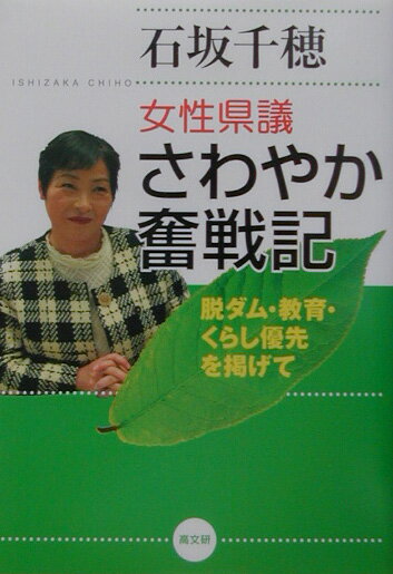女性県議さわやか奮戦記 脱ダム・教育・くらし優先を掲げて [ 石坂千穂 ]