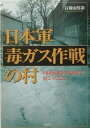 日本軍毒ガス作戦の村 中国河北省・北坦村で起こったこと [ 石切山英彰 ]