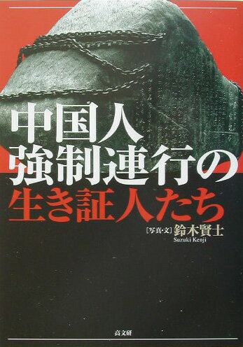 アジア太平洋戦争期、中国から、日本国内の鉱山や軍需工場へ「拉致」されてきた人たちがあった。その数、およそ四万人、うち七千人が死んだ。だがこの事実は、長い間闇の中に封じられてきた。ようやくいま、老いた被害者たちが謝罪と補償を求め、訴訟に立ち上がっている。「強制連行」とはいったい何だったのか？中国・華北の地に訪ねた生き証人たちが、その真実を伝える。