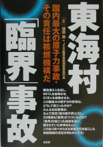 東海村「臨界」事故 国内最大の原子力事故・その責任は核燃機構だ [ 槌田敦 ]