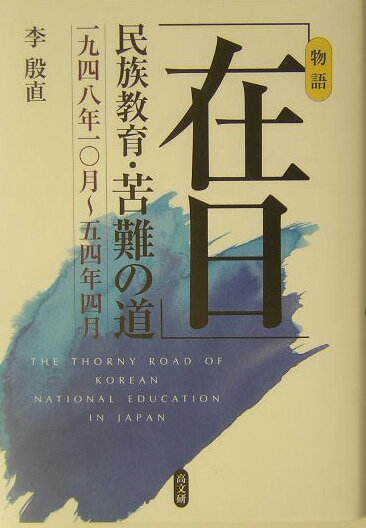 「在日」民族教育・苦難の道 一九四八年一〇月～五四年四月 [ 李殷直 ]