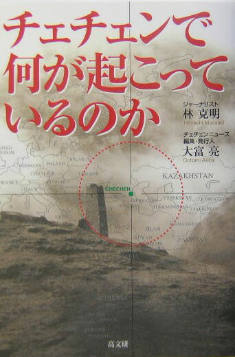 チェチェンで何が起こっているのか