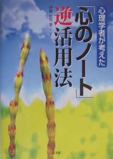 心理学者が考えた「心のノート」逆活用法
