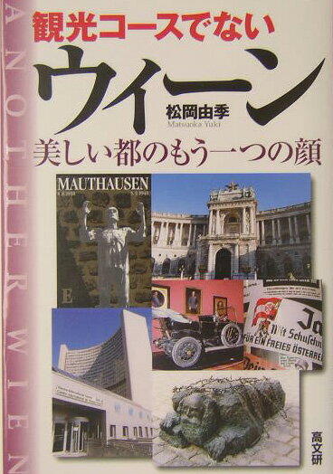 観光コースでないウィーン 美しい都のもう一つの顔 [ 松岡由季 ]