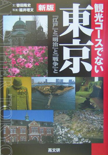 観光コースでない東京新版 『江戸』と『明治』と『戦争』と [ 轡田隆史 ]