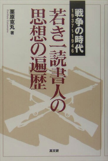 日中戦争から太平洋戦争へ、すべての学生が戦場への道を宿命づけられていた時代、詩人の感性をもつ一青年は、どんな本を読み、どんな文学者・思想家に心を惹かれたのかー。読書でたどる一青年の精神史。