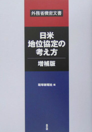 日米地位協定の考え方・増補版
